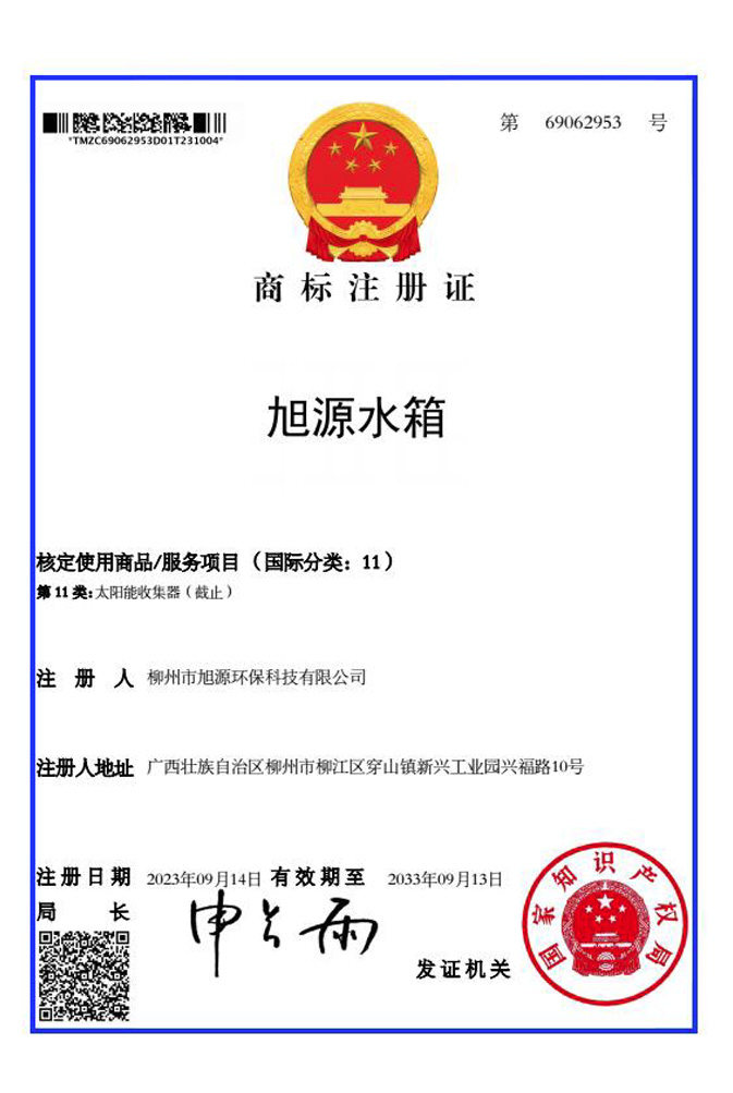 商标注册证旭源水箱
