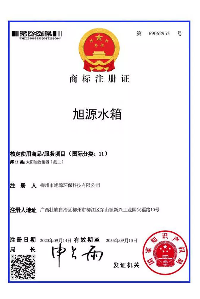 商标注册证旭源水箱